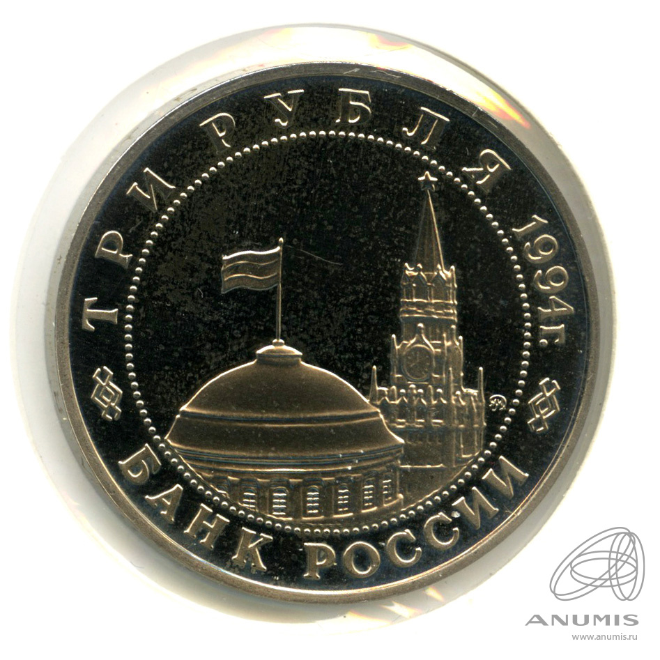 3 рубля 1994 ММД — Открытие второго фронта. В холдере