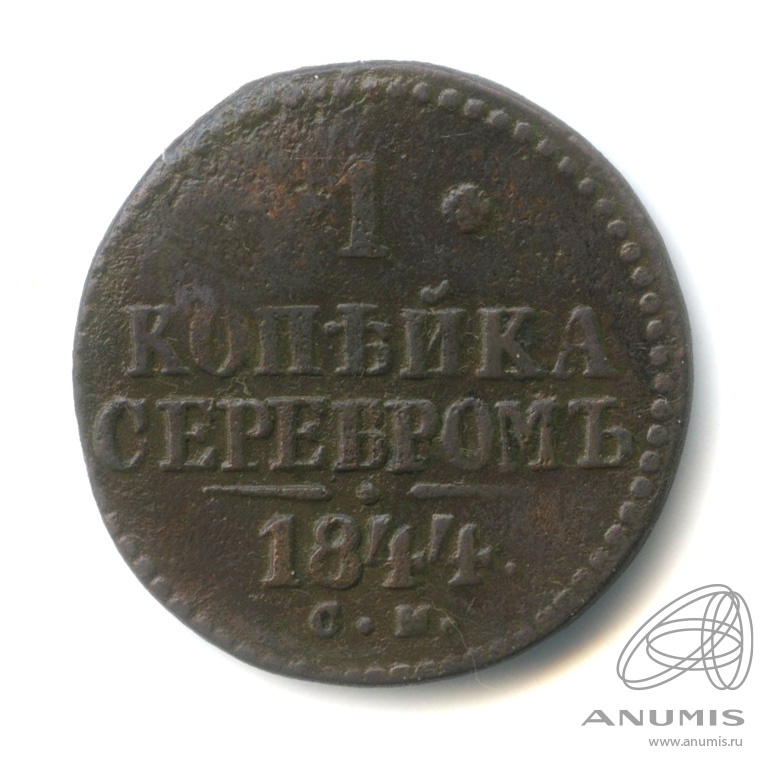 1 копейка серебром 1844 СМ