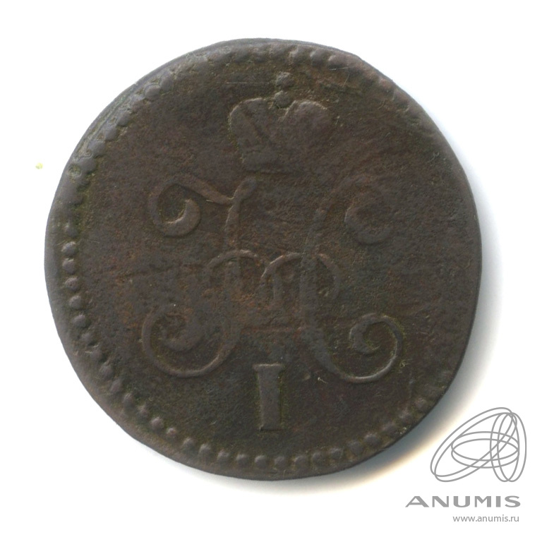 1 копейка серебром 1844 СМ