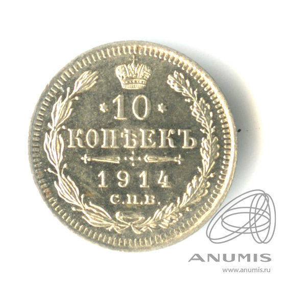 10 копеек 1914 СПБ ВС — Орел нового типа (Орел нового типа)