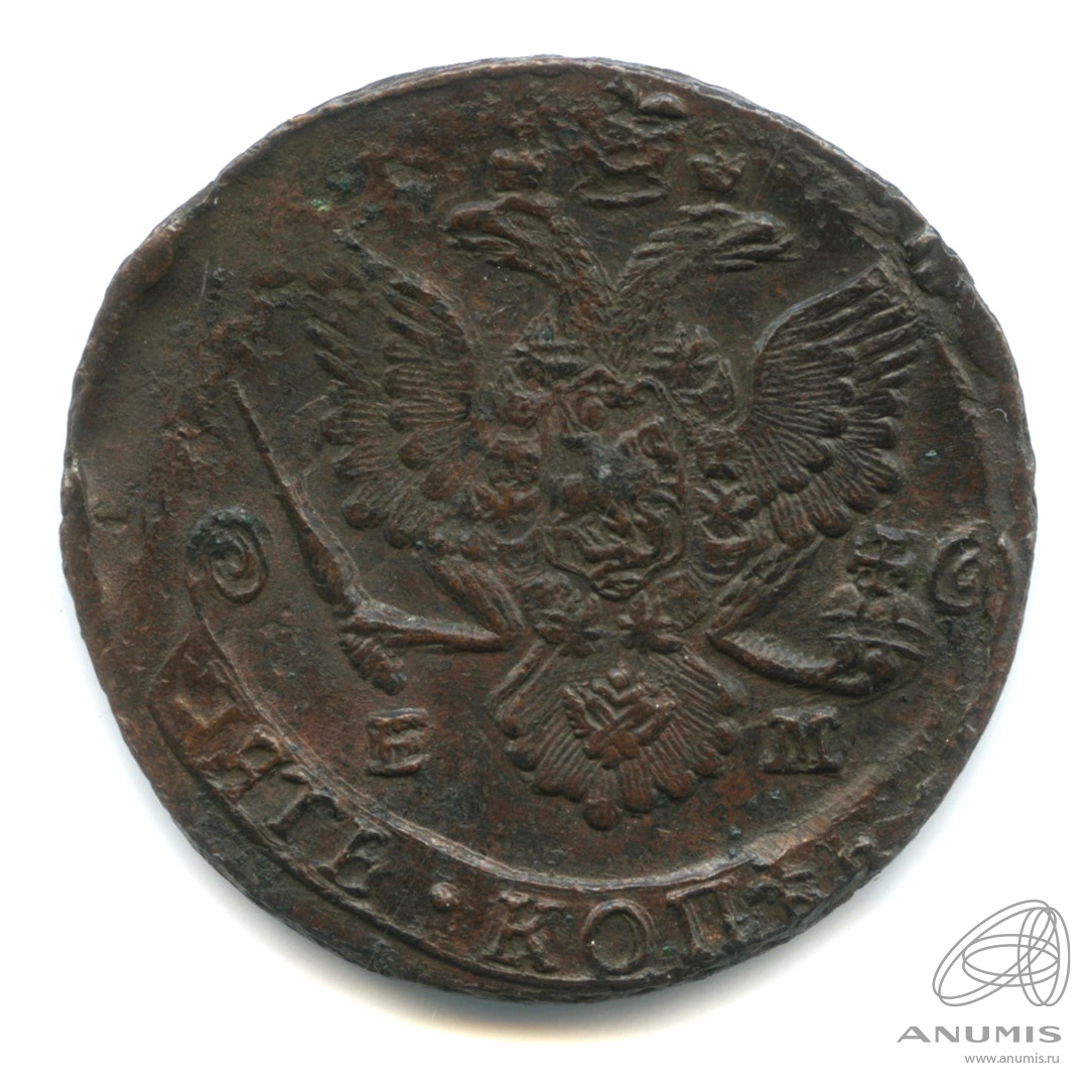 5 копеек 1785 ЕМ — Вензель императрицы Екатерины II Великой. Орел 1780 г. Екатеринбург (Орел 1780 г. Екатеринбург)