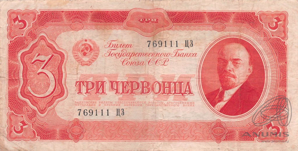3 червонца 1937 АА-ЯЯ