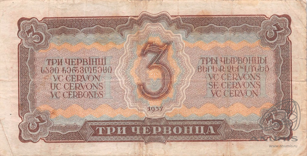 3 червонца 1937 АА-ЯЯ