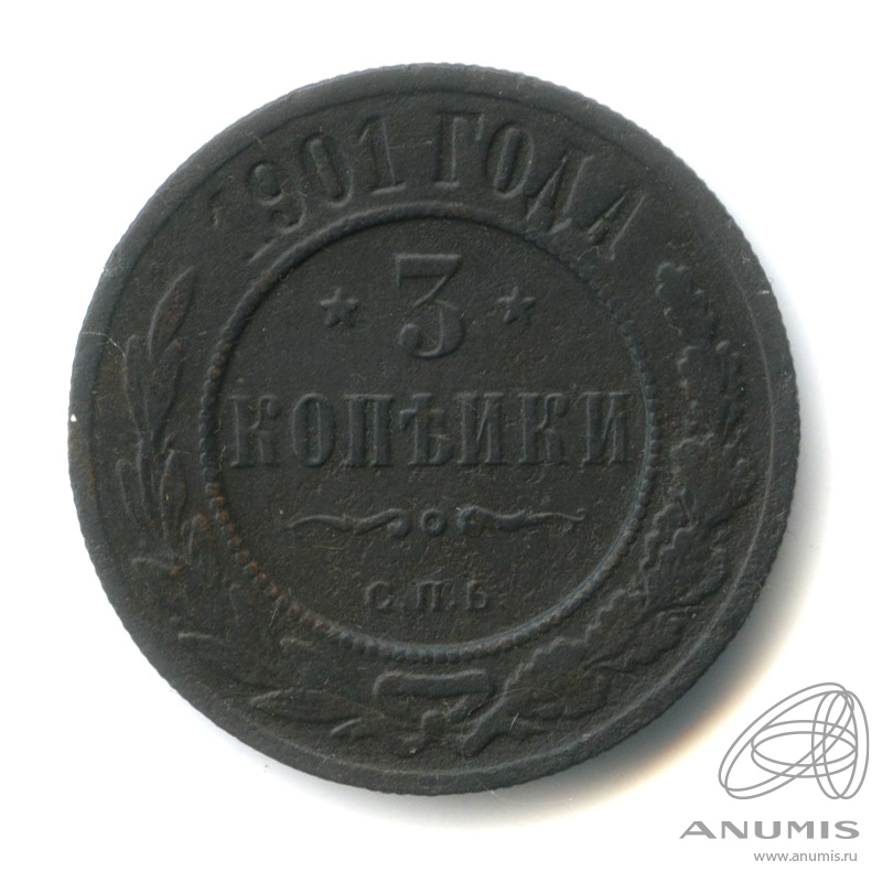 3 копейки 1901 СПБ