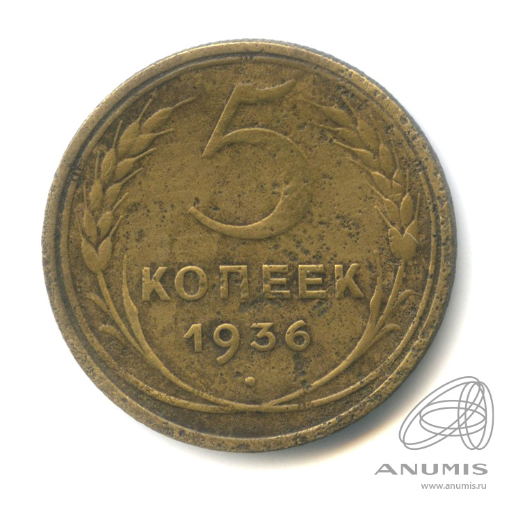 5 копеек 1936 — Венок 7 лент. Без круговой надписи