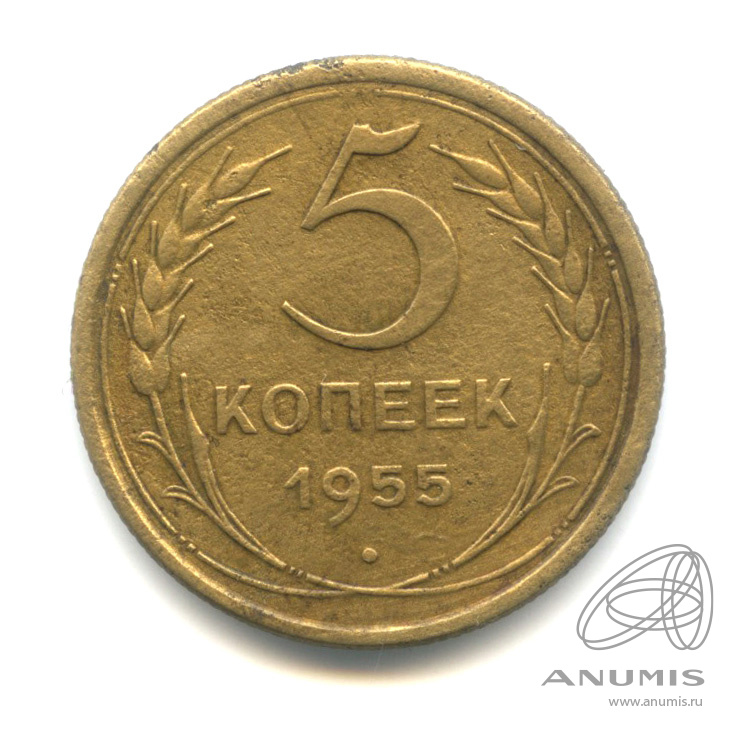 5 копеек 1955 — Венок 16 лент