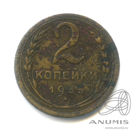 2 копейки 1935 — Венок 7 лент без круговой надписи
