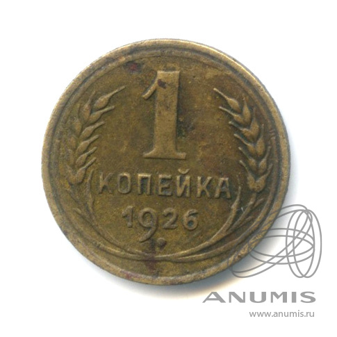 1 копейка 1926
