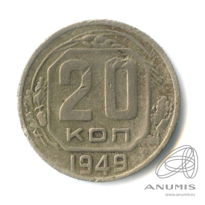 20 копеек 1949 — Венок 16 лент. л/c: Звезда плоская (л/c: Звезда плоская)