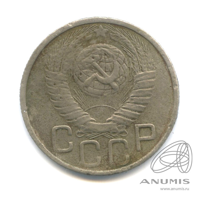 20 копеек 1949 — Венок 16 лент. л/c: Звезда плоская (л/c: Звезда плоская)