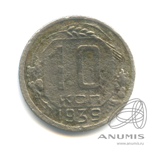 10 копеек 1939 — Венок 11 лент