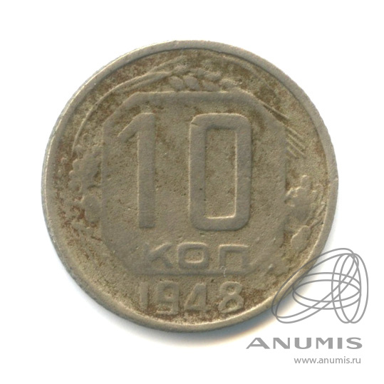 10 копеек 1948 — Венок 16 лент