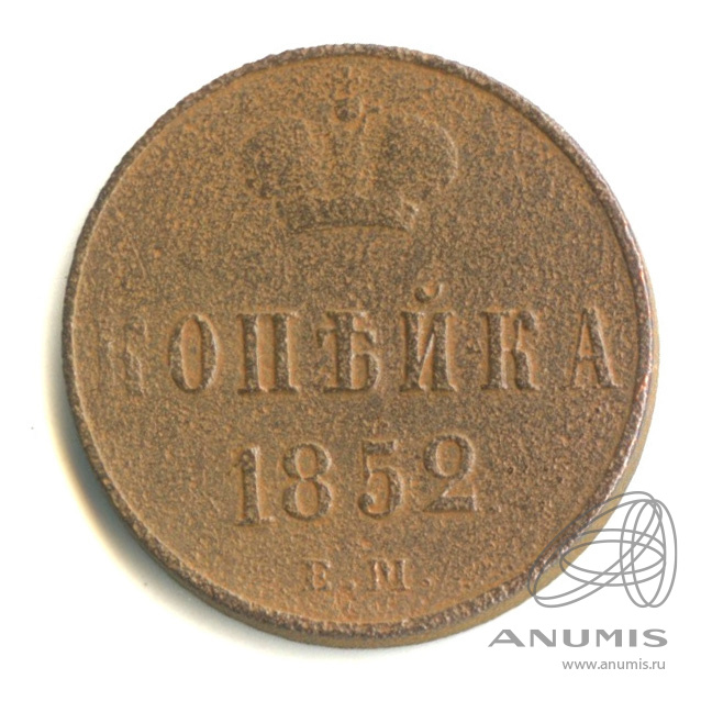 1 копейка 1852 ЕМ — Вензель Николая I