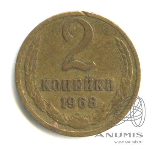 2 копейки 1968