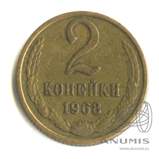 2 копейки 1968