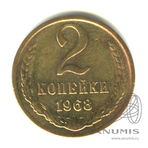 2 копейки 1968