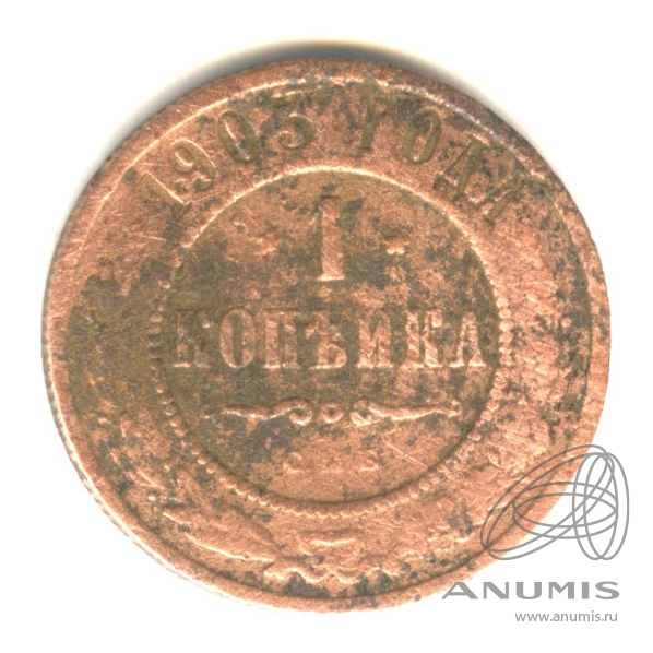 1 копейка 1903 СПБ