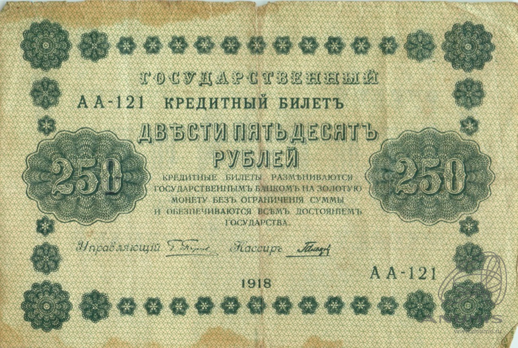 250 рублей 1918 — Упр. Пятаков. Гальцов (Гальцов)