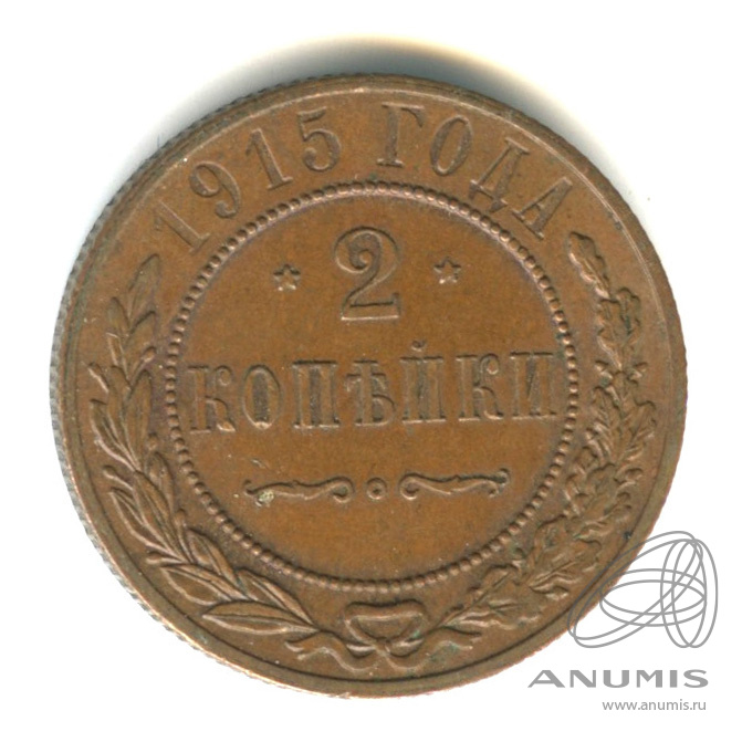 2 копейки 1915