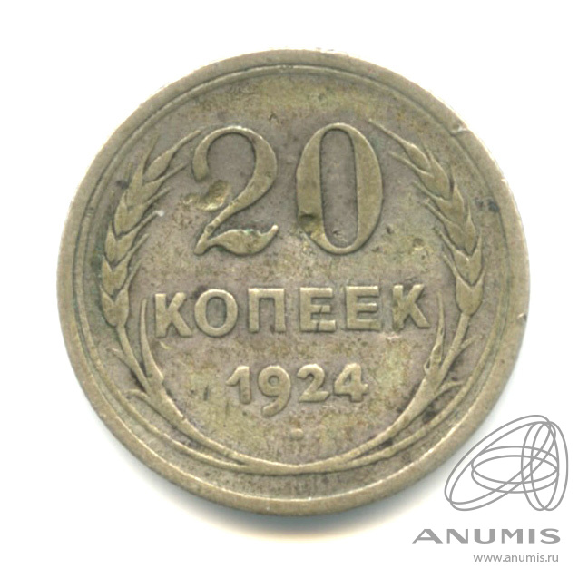 20 копеек 1924