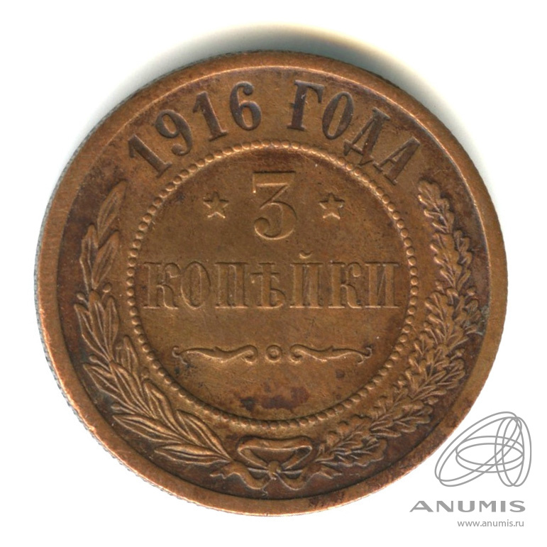 3 копейки 1916