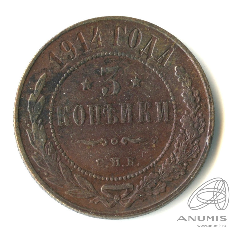 3 копейки 1914 СПБ