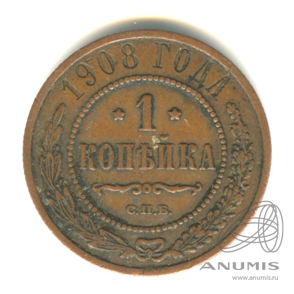 1 копейка 1908 СПБ