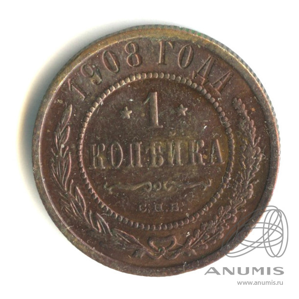 1 копейка 1908 СПБ