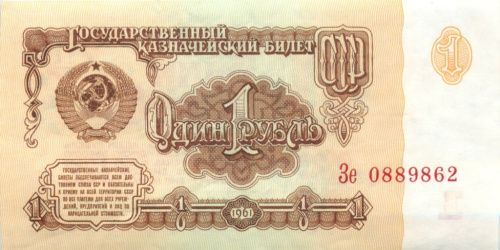 1 рубль 1961 Аа-Нэ