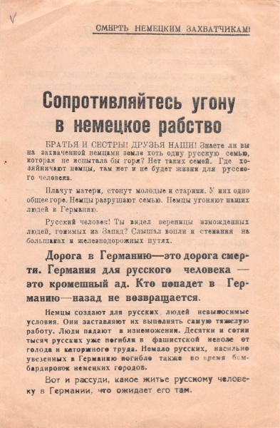 Агитационная листовка «Сопротивляйтесь угону в немецкое рабство»