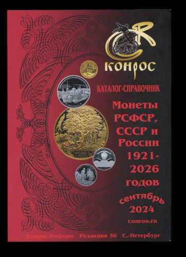 Каталог-справочник «Монеты РСФСР, СССР и России 1921−2026 гг». Издательство «Конрос», г. Санкт-Петербург. 58 стр 2024
