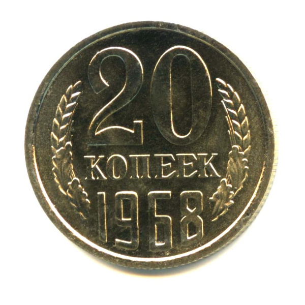 20 копеек 1968. Яркий штемпельный блеск