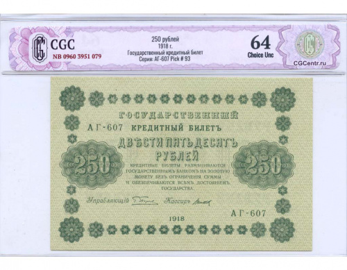 250 рублей — Пятаков/Титов — В слабе НЭП CGC — Choice Unc 64 1918