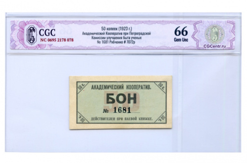 50 копеек. Академический кооператив. Петроград®. В слабе CGC — Gem Unc 66 1922