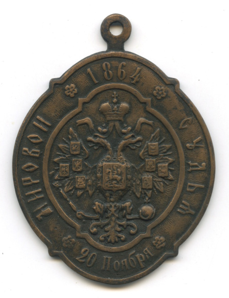 Знак «Мировой судья. 20 ноября 1864». Тяжелый. Размер 5×75 мм