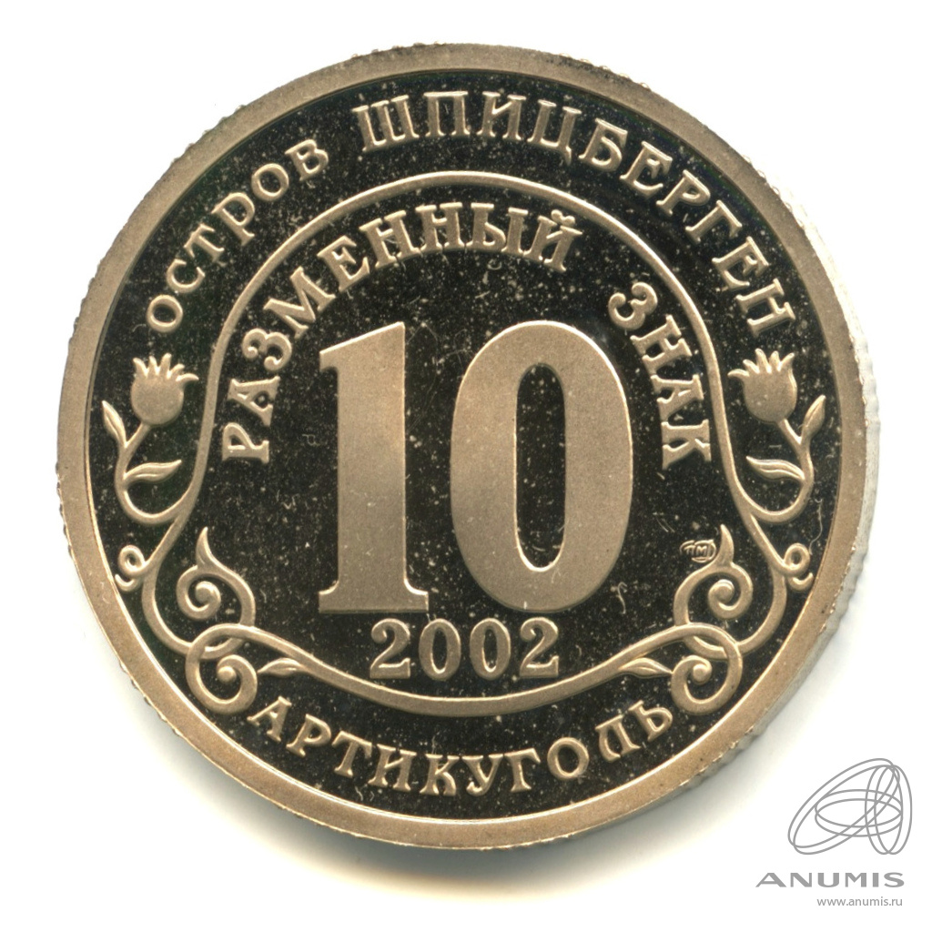 10 разменных знаков 2002 СПМД — Наводнение в Центральной Европе