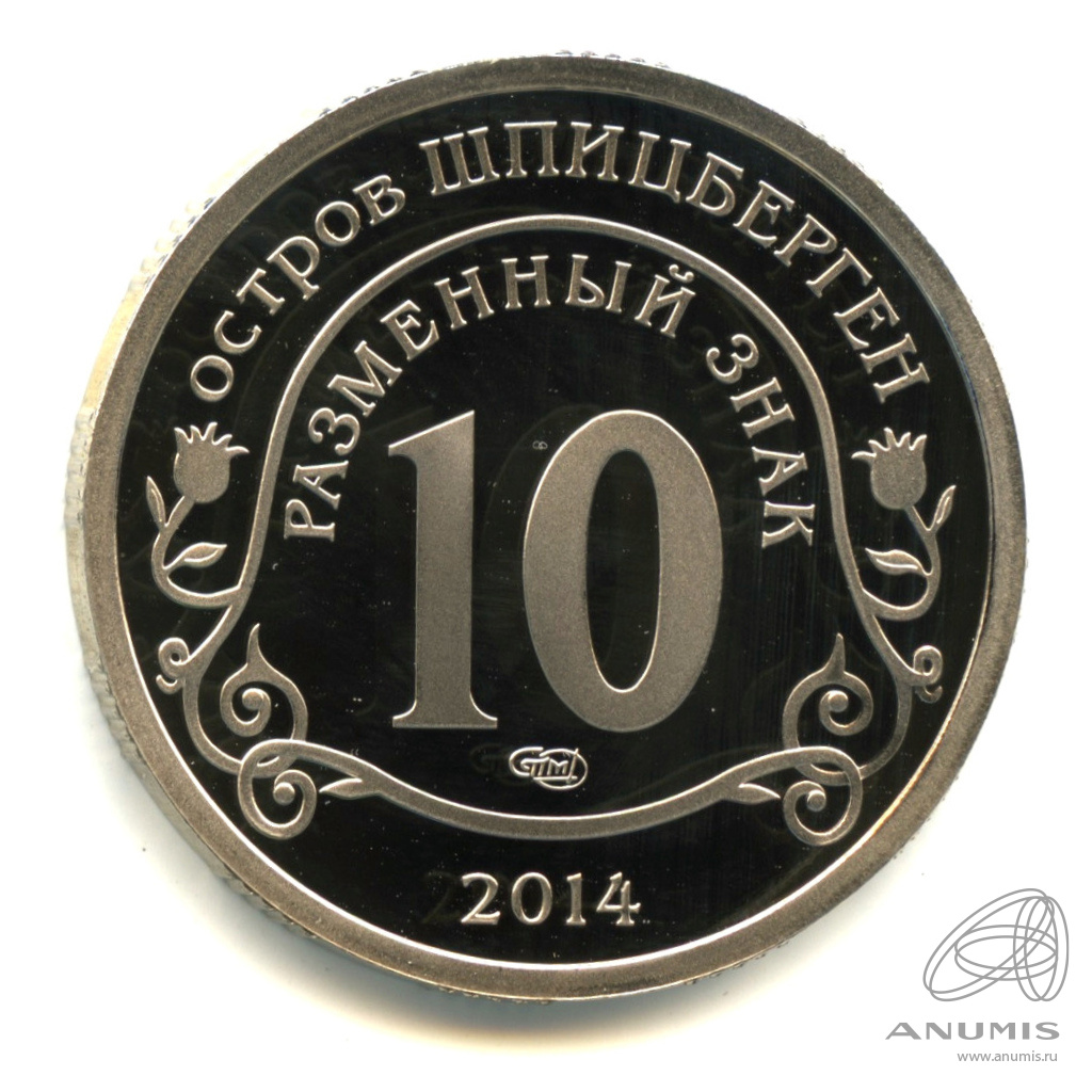 10 разменных знаков 2014 СПМД — Памяти Нельсона Манделы. В капсуле