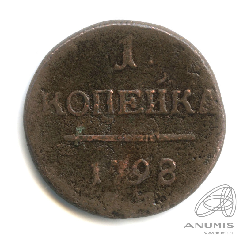 1 копейка 1798 ЕМ — Вензель Павла I