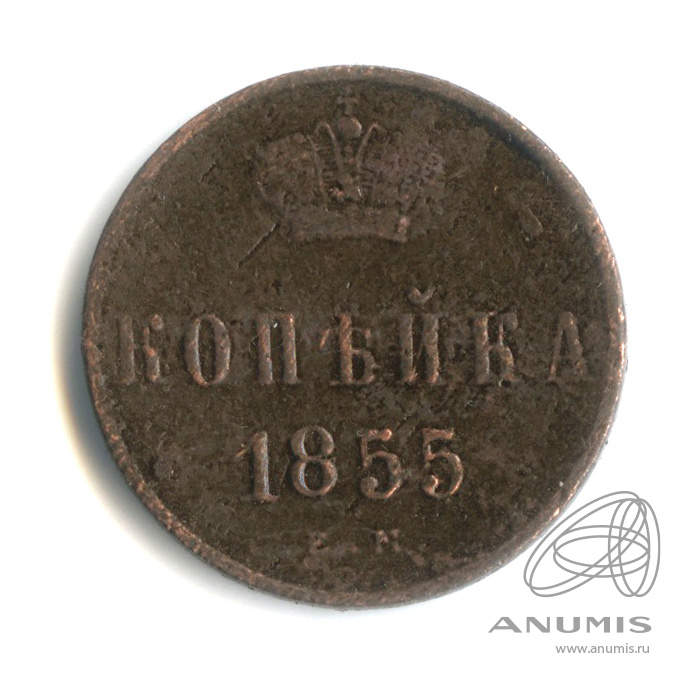1 копейка 1855 ЕМ — Вензель Александра II