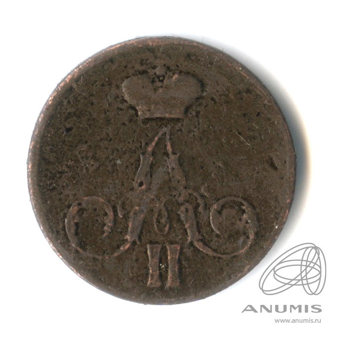 1 копейка 1855 ЕМ — Вензель Александра II