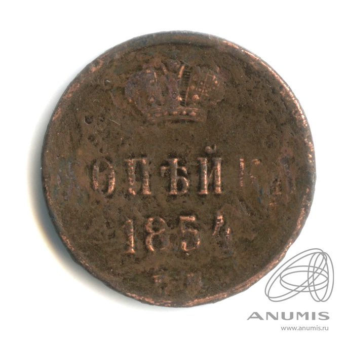 1 копейка 1854 ЕМ — Вензель Николая I