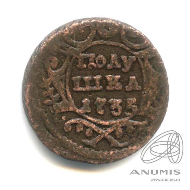 Полушка (¼ копейки) 1735 — (¼ копейки) - Орел 1730 г (Орел 1730 г.)