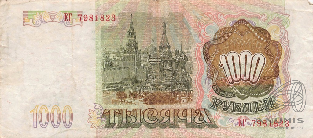 1000 рублей 1993 АА-ЯЯ
