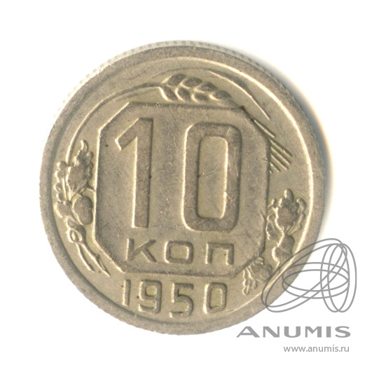10 копеек 1950 — Венок 16 лент