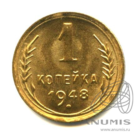 1 копейка 1948 — Венок 16 лент. Оригинальный штемпельный блеск