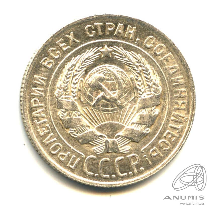 20 копеек 1928 — Оригинальный штемпельный блеск