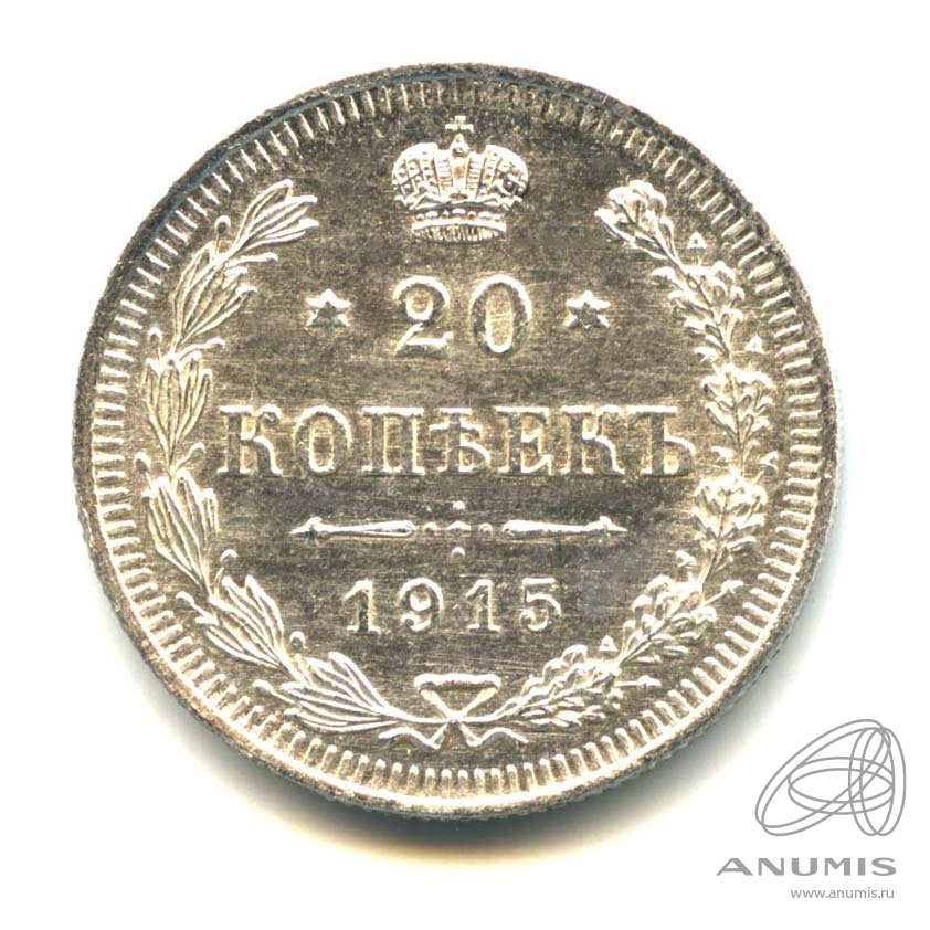 20 копеек 1915 ВС — Орел 4 типа. Оригинальный штемпельный блеск (Орел 4 типа)