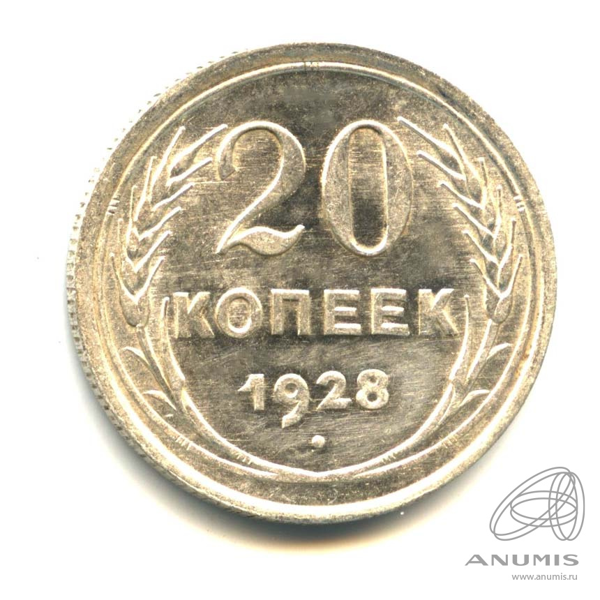 20 копеек 1928 — Оригинальный штемпельный блеск