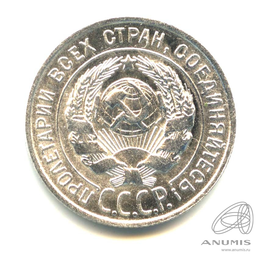 20 копеек 1928 — Оригинальный штемпельный блеск