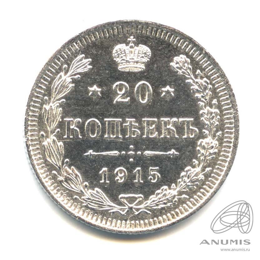 20 копеек 1915 ВС — Орел 4 типа. Оригинальный штемпельный блеск (Орел 4 типа)